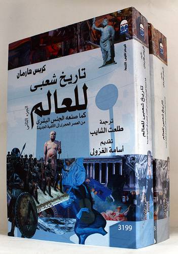 تاريخ شعبي للعالم كما صنعه  الجنس البشري من العصر الحجرى الى الالفية الجديدة 2/1