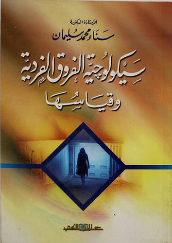 سيكولوجية الفروق الفردية وقياسها (غلاف)