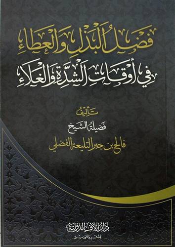 فضل البذل والعطاء في اوقات الشدة والغلاء ( غلاف) شاموا