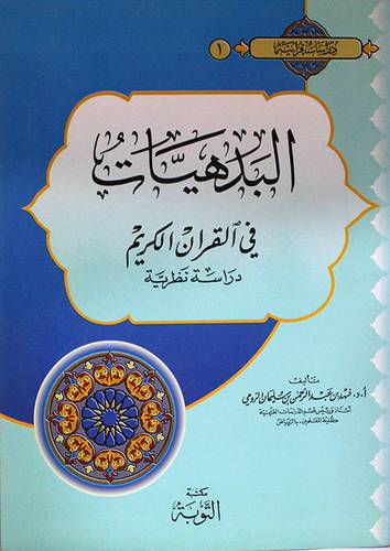 البدهيات في القران الكريم