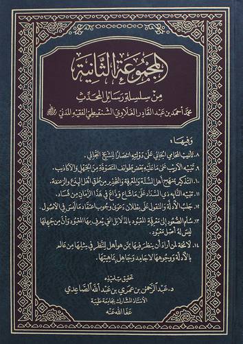 المجموعة الثانية من سلسلة رسائل المحدث ـ وفيها تأنيب المحامي ــ تنبية الاريب ــ التذكير بمنهج ــ تنبية النآبه ... الخ ( مجلد) شاموا
