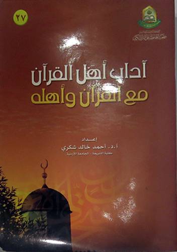 اداب اهل القران مع القران واهله (غلاف) 13×19.5