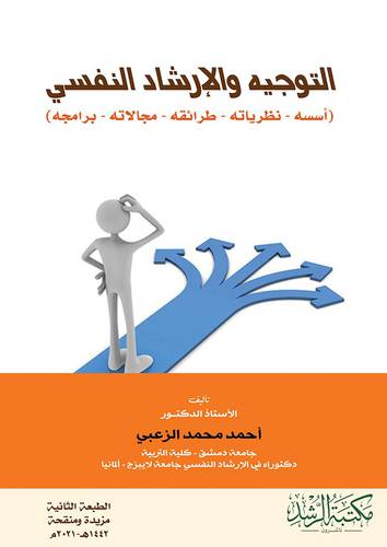 التوجيه والارشاد النفسي