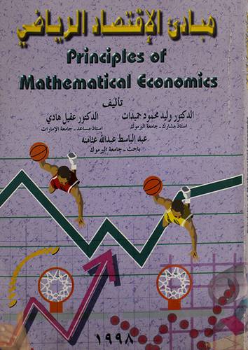 مبادئ الاقتصاد الرياضى (غلاف)