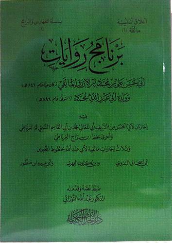 برنامج روايات ابى الحسن على بن محمد ابرالازرق المالقى وولده ابى عبدالله محمد ( غلاف ) شاموا