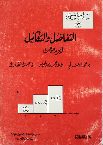 التفاضل والتكامل ج3 (غلاف) ابيض
