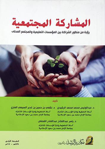 المشاركة المجتمعية -رؤية من منظور الشراكة بين المؤسسات التعليمية والمجتمع المحلي