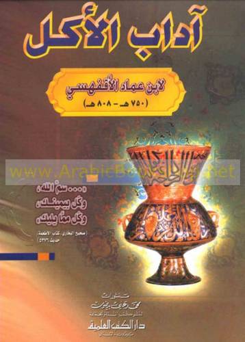 اداب الاكل   ( غلاف ) ابيض