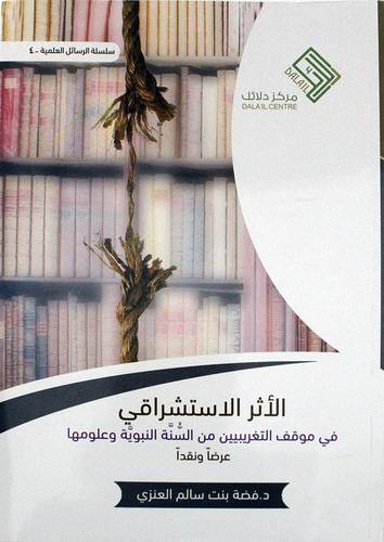 الاثر الاستشراقى فى موقف التغريبيين من السنة النبوية وعلومها عرضا ونقدا (غلاف) نباتى