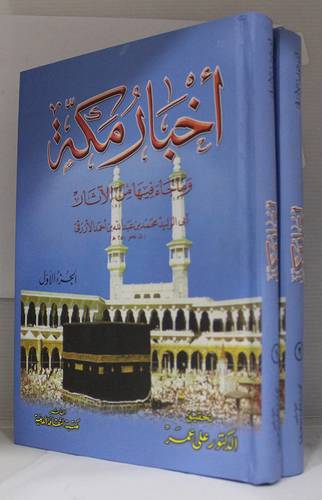 اخبار مكة وماجاء فيها من اثار 2/1 (كرتونى) اصفر