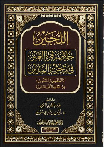 اللجين خلاصة قرة العين فى تحرير المدين ( مجلد) شاموا