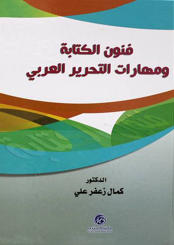 فنون الكتابة ومهارات التحرير العربي ( كرتوني ) ابيض