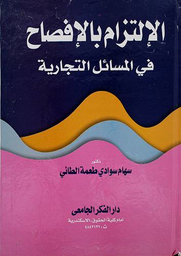 الالتزام بالافصاح قى المسائل التجارية