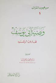 وصية ابي يوسف ( غلاف ) ابيض