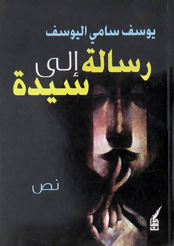 رسالة الى سيدة (غلاف ) اصفر