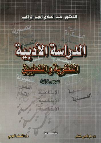 الدراسة الادبية النظرية والتطبيق (غلاف)