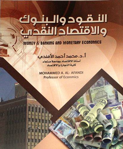 النقود والبنوك والاقتصاد النقدى (غلاف) ابيض