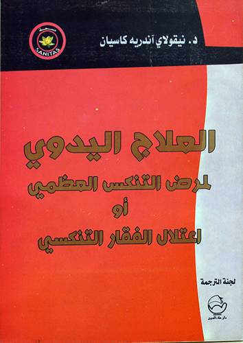  العلاج اليدوى لمرض التنكس العظمي او اعتلال الفقار التنكسى ( غلاف ) ابيض