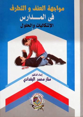 مواجهة العنف والتطرف فى المدارس ـ الاشكاليات والحلول ( كرتونى) ابيض