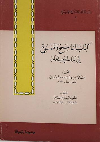 الناسخ والمنسوخ في كتاب الله ( غلاف ) ابيض