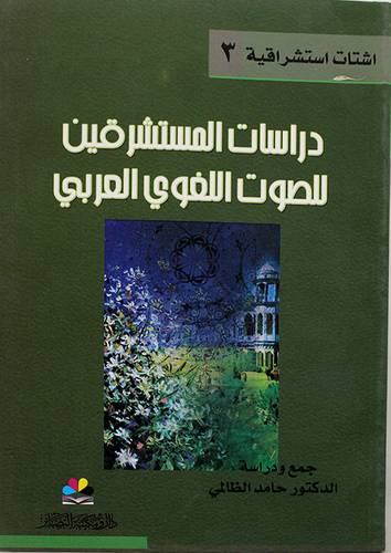 دراسات المستشرقين للصوت اللغوي العربي (غلاف) نباتى