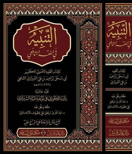 التنبيه في الفقه الشافعي (مجلد) شاموا - عليه حاشية بداية الأحوزي في توجيه تنبيه الشيرازي