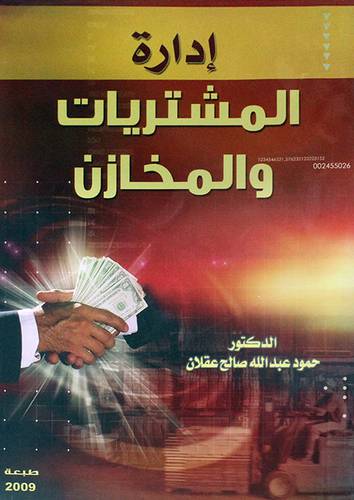 ادار المشترات والمخازن (غلاف) ابيض