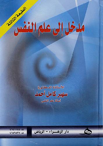 مدخل الى علم النفس