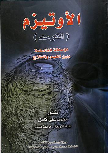 الاوتيزم (التوحد) 000 الاعاقة الغامضة بين الفهم والعلاج