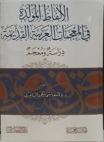 الالفاظ المولدة فى المعجمات العربية القديمة