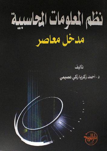 نظم المعلومات المحاسبية مدخل معاصر (غلاف)