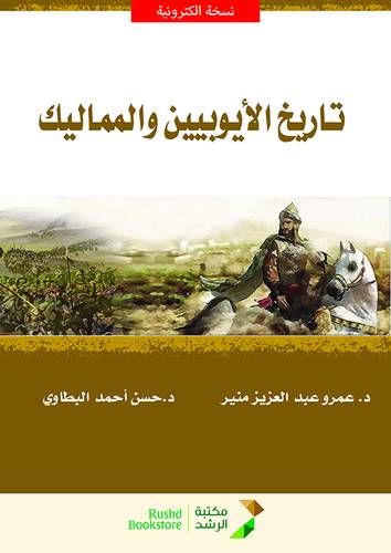 تاريخ الايوبيين والمماليك (نسخة الكترونية)
