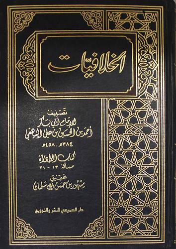 الخلافيات ج2 (الطهارة)