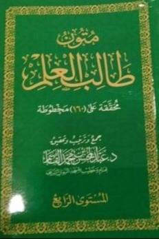 متون طالب العلم -- المستوى الرابع (غلاف) شاموا 8×12