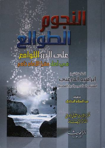 النجوم الطوالع على الدرر اللوامع في اصل مقرأ الامام نافع
