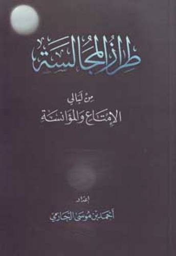 طراز المجالسة من ليالى الامتاع والمؤانسة (غلاف) شاموا