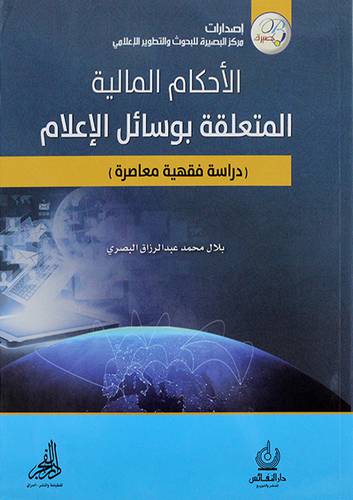 الاحكام المالية المتعلقة بوسائل الاعلام دراسة فقهية معاصرة
