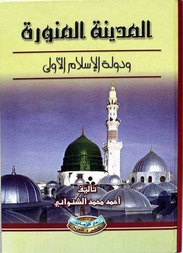 المدينة المنورة ودولة الاسلام الاولى (كرتونى) ابيض
