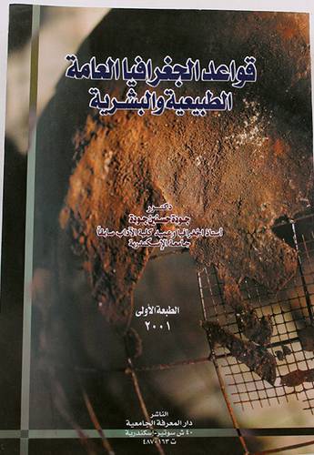 قواعد الجغرافيا العامة الطبيعية والبشرية