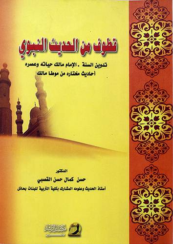 قطوف من الحديث النبوي (تدوين السنة -الامام مالك حياته وعصره-احاديث مختارة)