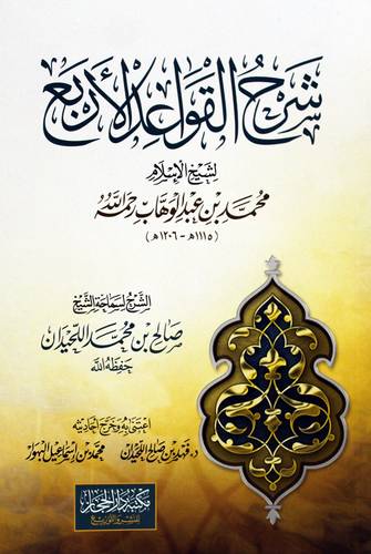 شرح القواعد الاربع لشيخ الاسلام محمد بن عبدالوهاب رحمه الله  (غلاف) شاموا -لونان    15*21 سم