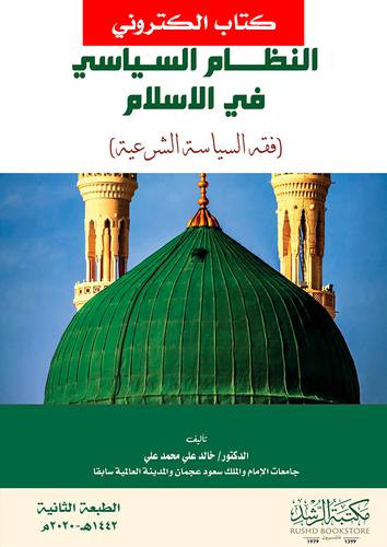 النظام السياسى فى الاسلام  فقه السياسة الشرعية  (نسخة الكترونية) 