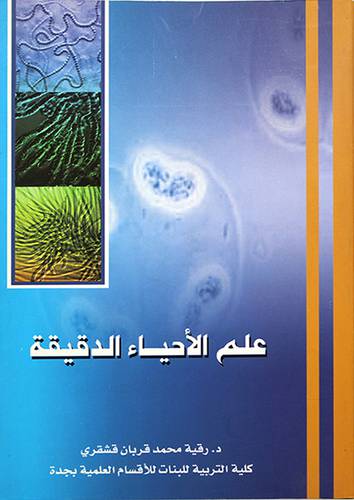 علم الاحياء الدقيقة