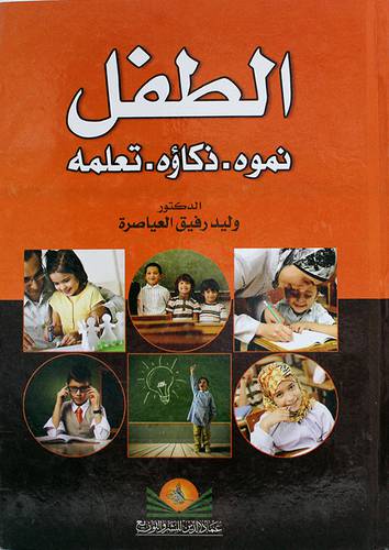 الطفل نموه - ذكاؤه -- تعلمه (كرتونى)