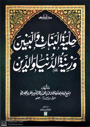 حلية البنات والبنين وزينة الدنيا والدين (غلاف)- ابيض