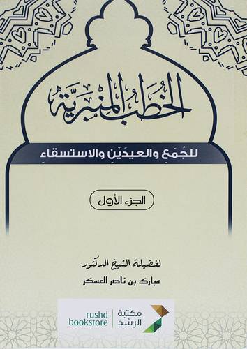 الخطب المنبرية ـ للجمع والعيدين والاستسقاء ج1 (غلاف) نباتى ـ الطبعة الاولى 2023