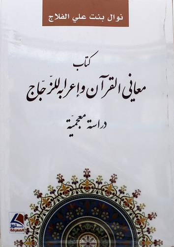 كتاب معانى القران واعرابه للزجاج 
