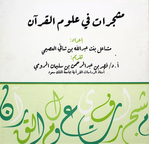 مشجرات في علوم القران