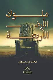 ملوك الارض الاربعة ( غلاف) نباتى