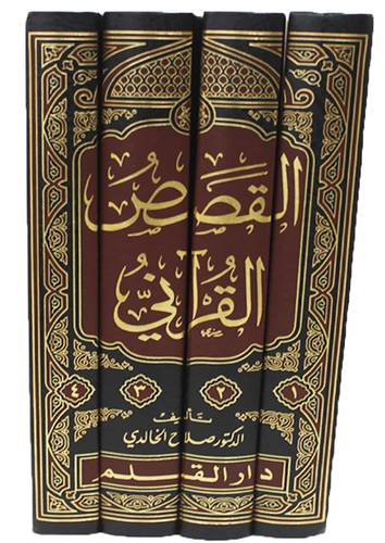 القصص القرانى عرض وقائع 4/1   ( مجلد ) ابيض